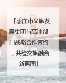 枣庄市文旅发展集团与高速部门战略合作签约，共绘交旅融合新蓝图