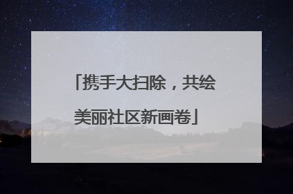 携手大扫除，共绘美丽社区新画卷