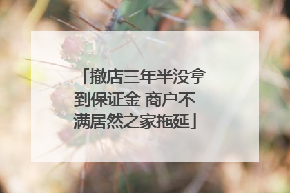 撤店三年半没拿到保证金 商户不满居然之家拖延