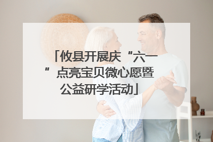 攸县开展庆“六一”点亮宝贝微心愿暨公益研学活动