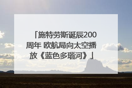 施特劳斯诞辰200周年 欧航局向太空播放《蓝色多瑙河》