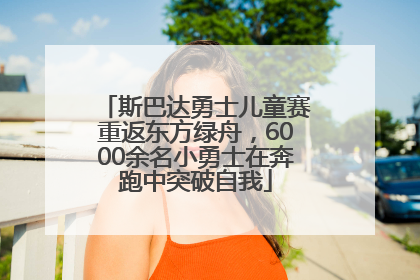 斯巴达勇士儿童赛重返东方绿舟，6000余名小勇士在奔跑中突破自我