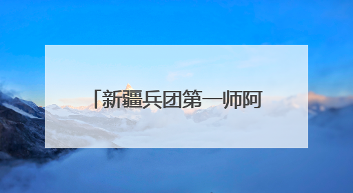 新疆兵团第一师阿拉尔市第四届应急救援技能大比武暨“安康杯”竞赛启动