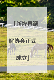 新绛县调解协会正式成立