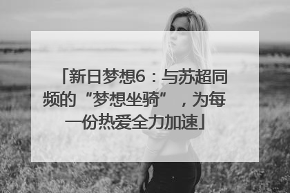 新日梦想6：与苏超同频的“梦想坐骑”，为每一份热爱全力加速
