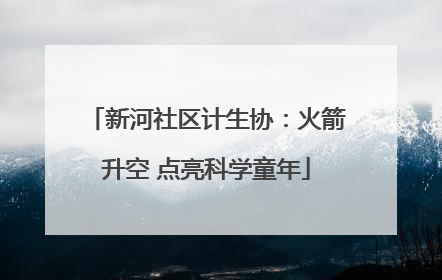 新河社区计生协：火箭升空 点亮科学童年