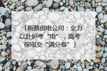 新蔡供电公司：全力以赴护考“电”，高考保电交“满分卷”