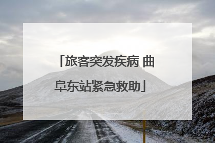旅客突发疾病 曲阜东站紧急救助
