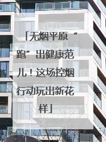 无烟平原“跑”出健康范儿！这场控烟行动玩出新花样