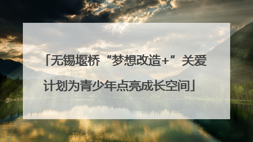 无锡堰桥“梦想改造+”关爱计划为青少年点亮成长空间