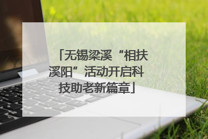 无锡梁溪“相扶溪阳”活动开启科技助老新篇章