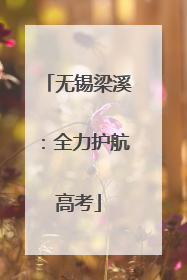无锡梁溪：全力护航高考
