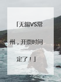 无锡VS常州，开票时间定了！