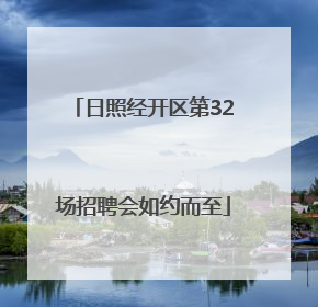 日照经开区第32场招聘会如约而至