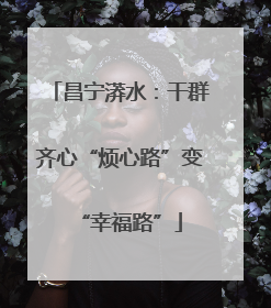 昌宁漭水：干群齐心“烦心路”变“幸福路”