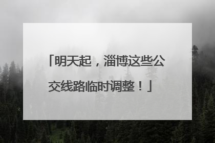 明天起，淄博这些公交线路临时调整！