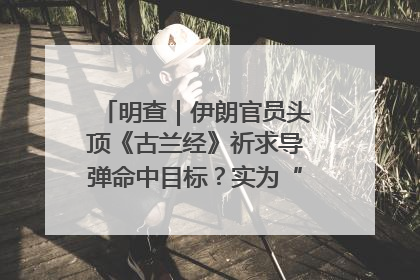 明查｜伊朗官员头顶《古兰经》祈求导弹命中目标？实为“贵夜”祷告