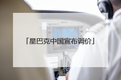 星巴克中国宣布调价