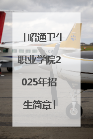 昭通卫生职业学院2025年招生简章