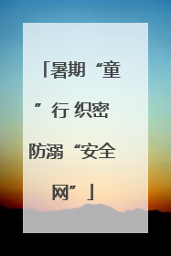 暑期“童”行 织密防溺“安全网”