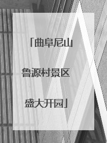 曲阜尼山鲁源村景区盛大开园