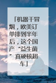 机器干冒烟，欧美订单排到半年后，这个国产“益生菌”真硬核超车
