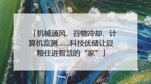机械通风、谷物冷却、计算机监测……科技优储让夏粮住进智慧的“家”
