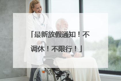 最新放假通知！不调休！不限行！