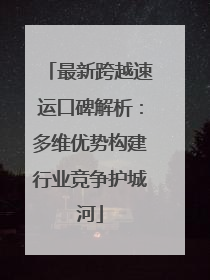 最新跨越速运口碑解析：多维优势构建行业竞争护城河