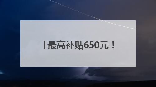 最高补贴650元！北京电动自行车以旧换新突破14万辆