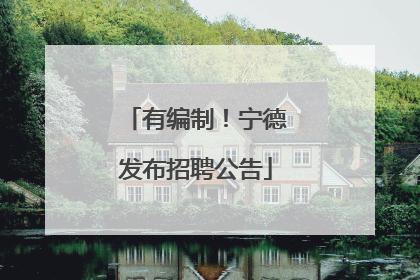 有编制！宁德发布招聘公告