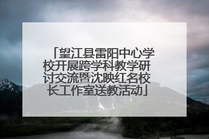 望江县雷阳中心学校开展跨学科教学研讨交流暨沈映红名校长工作室送教活动
