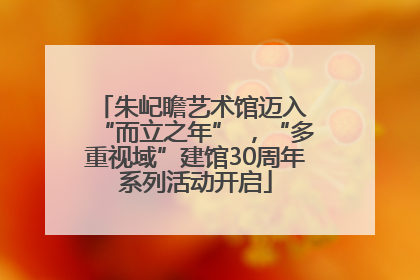 朱屺瞻艺术馆迈入 “而立之年” ，“多重视域”建馆30周年系列活动开启