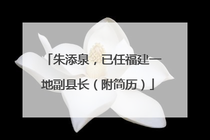 朱添泉，已任福建一地副县长（附简历）