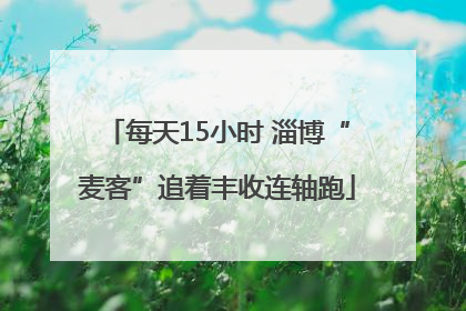 每天15小时 淄博“麦客”追着丰收连轴跑