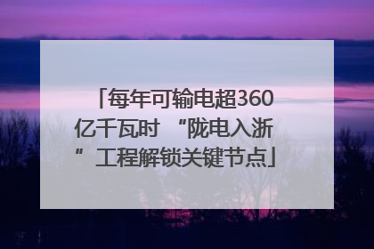 每年可输电超360亿千瓦时 “陇电入浙”工程解锁关键节点