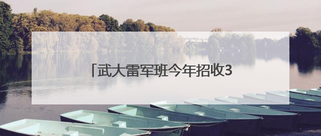 武大雷军班今年招收30人，在湖北招收5人，雷军亲自担任产业导师