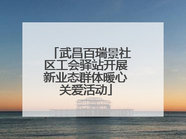 武昌百瑞景社区工会驿站开展新业态群体暖心关爱活动