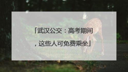 武汉公交：高考期间，这些人可免费乘坐