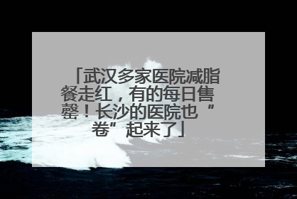 武汉多家医院减脂餐走红，有的每日售罄！长沙的医院也“卷”起来了