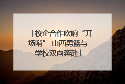 校企合作吹响“开场哨” 山西男篮与学校双向奔赴
