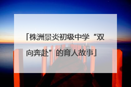 株洲景炎初级中学“双向奔赴”的育人故事