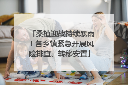 桑植迎战持续暴雨！各乡镇紧急开展风险排查、转移安置