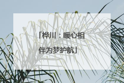 桦川：暖心相伴为梦护航