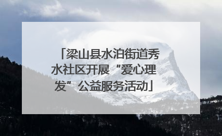梁山县水泊街道秀水社区开展“爱心理发”公益服务活动