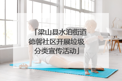 梁山县水泊街道德馨社区开展垃圾分类宣传活动