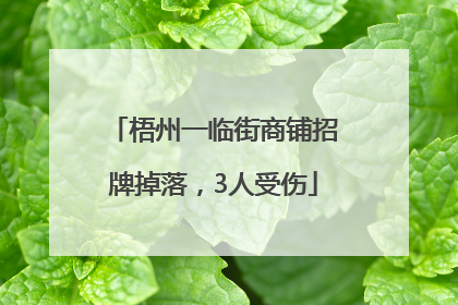 梧州一临街商铺招牌掉落，3人受伤