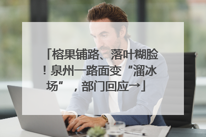 榕果铺路、落叶糊脸！泉州一路面变“溜冰场”，部门回应→