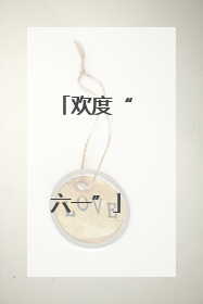 欢度“六一”