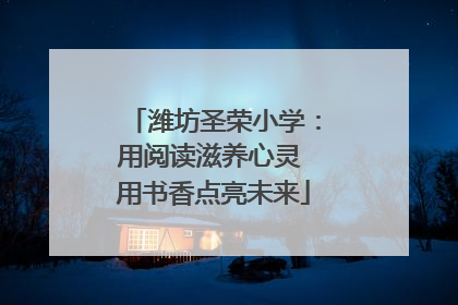 潍坊圣荣小学：用阅读滋养心灵 用书香点亮未来